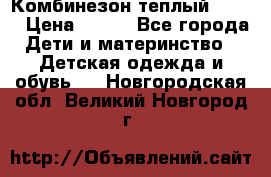 Комбинезон теплый Kerry › Цена ­ 900 - Все города Дети и материнство » Детская одежда и обувь   . Новгородская обл.,Великий Новгород г.